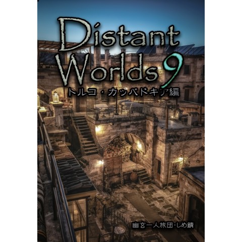 Distant Worlds9 トルコ・カッパドキア編