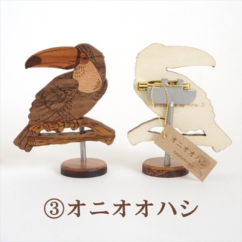 ブローチ kiawase -bird selection- オニオオハシ