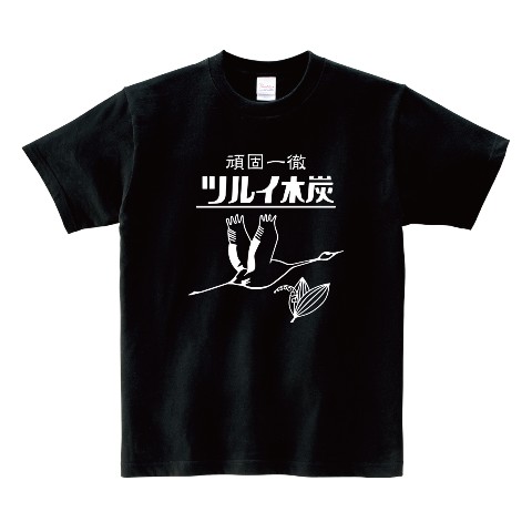 【鶴居木炭】ロゴTシャツ ブラック（Lサイズ）