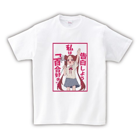 【しゅなか】百合好きTシャツ（XLサイズ）