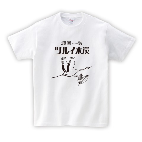 【鶴居木炭】ロゴTシャツ ホワイト（XLサイズ）