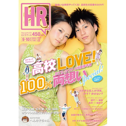 『HR　2013年 09月号　高校LOVE！100％両想い』