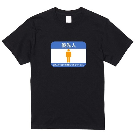 【天下のちゃんゆき】優先人Tシャツ 黒（XLサイズ）