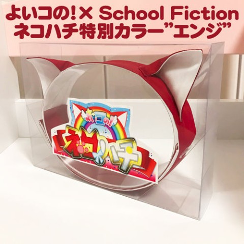 MOIRA DESIGN】よいコの！×School Fiction ネコハチ特別カラー”エンジ