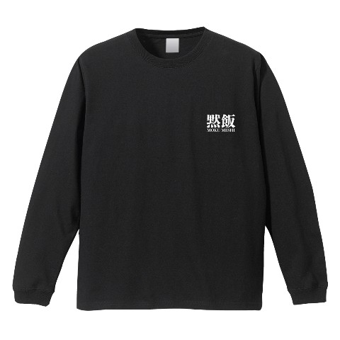 【黙飯】ロングスリーブTシャツ BK Mサイズ