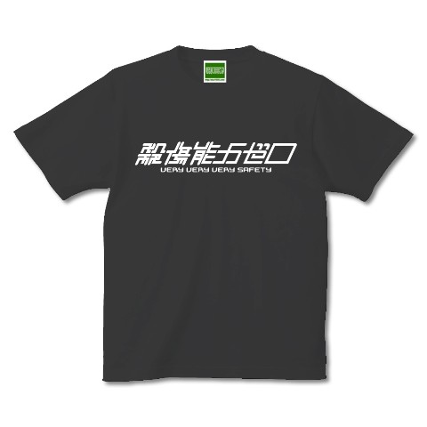 殺傷能力ゼロ／スミブラック・M【キテレツTシャツ悪意1000％】