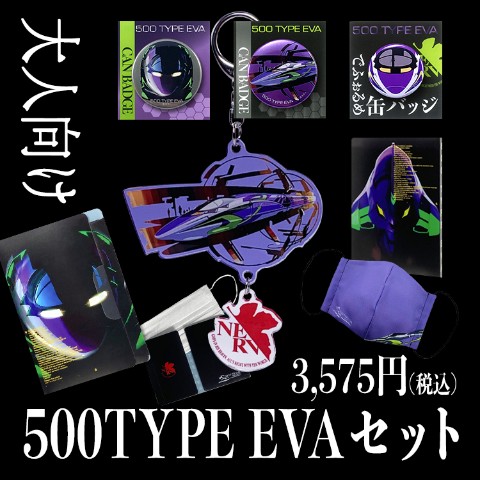 【トレインセット】＼大人向け／500TYPE EVAセット