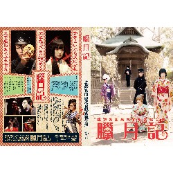 虚飾集団廻天百眼】『存ぜぬ快楽』公演DVD / 雑貨通販 ヴィレッジヴァンガード公式通販サイト