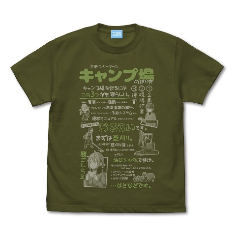 【ゆるキャン△】キャンプ場の作り方 Tシャツ/MOSS-S