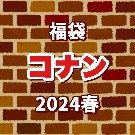 【2024 HAPPY BAG】名探偵コナン