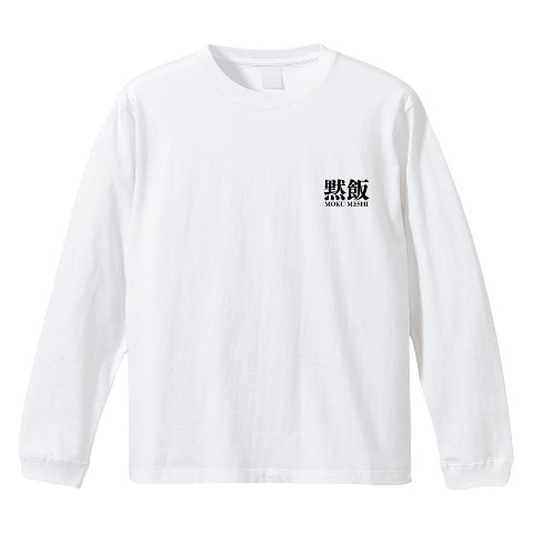 【黙飯】ロングスリーブTシャツ WH Sサイズ