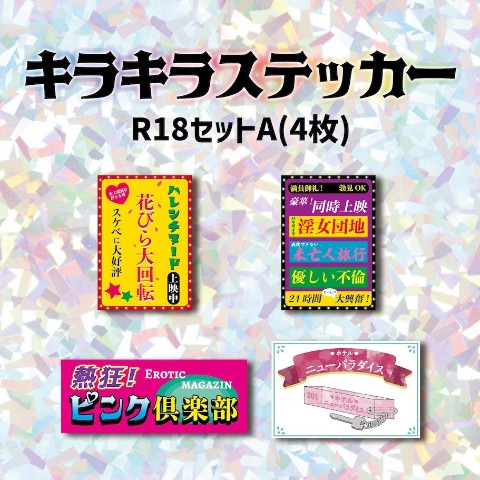 【poipoi】キラキラステッカー　R18セットA(4枚)