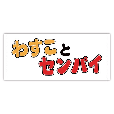 【わすことセンパイ】 フェイスタオル  ロゴ