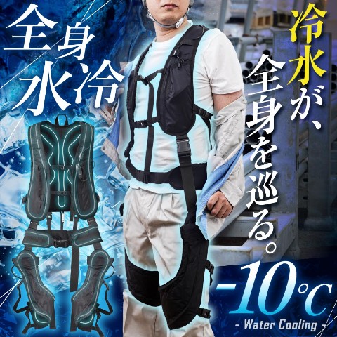 【-10℃】全身水冷スーツ