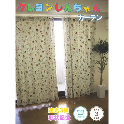 【クレヨンしんちゃん】ドレーブカーテン（巾100cm×丈135cm 2枚入)