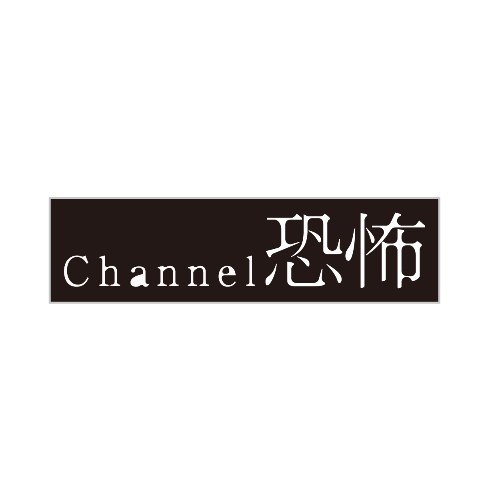 【Channel恐怖】ステッカー ロゴ 恐白ver