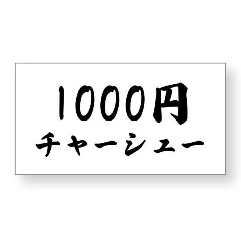 【おろちんゆー】ステッカー（1000円チャーシュー）