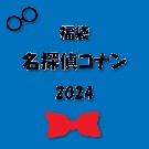 【2024福袋】福袋名探偵コナン（2024）