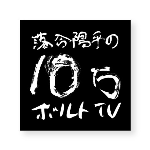 【落合陽平の10万ボルトTV】ステッカー「角ロゴ黒」