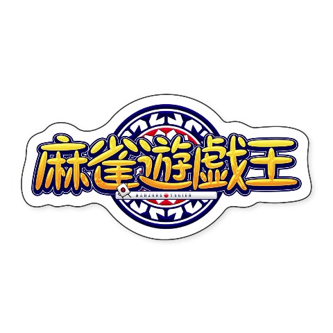 【麻雀遊戯王】ステッカー ロゴ