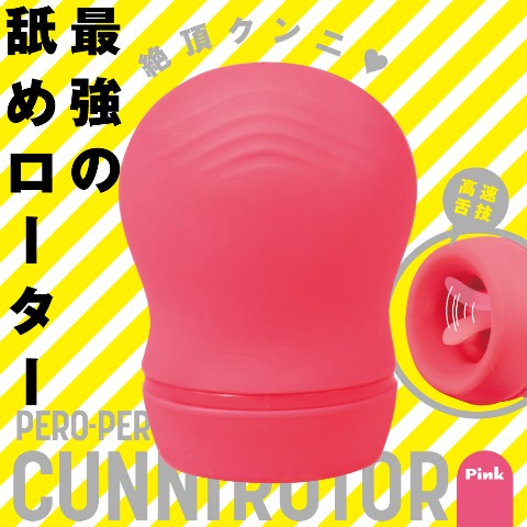 【クンニローター】ペロペロ クンニローター(ピンク)