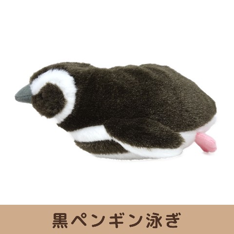【海中散歩】ぽちゃまるペンギンシリーズ ぬいぐるみSサイズ 黒ペンギン泳ぎ