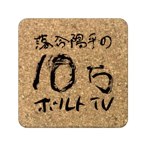 【落合陽平の10万ボルトTV】コルクコースター「ロゴ」