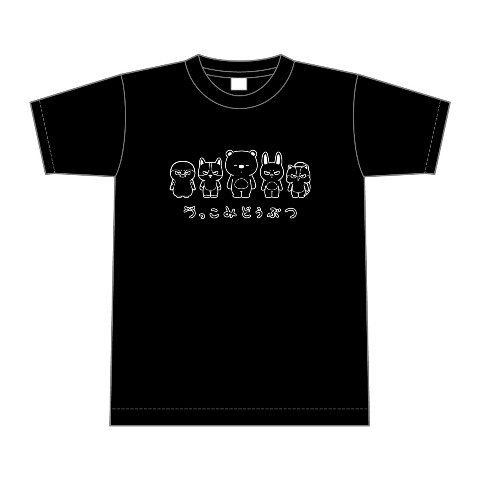 【つっこみどうぶつ】Tシャツ 黒（XLサイズ）