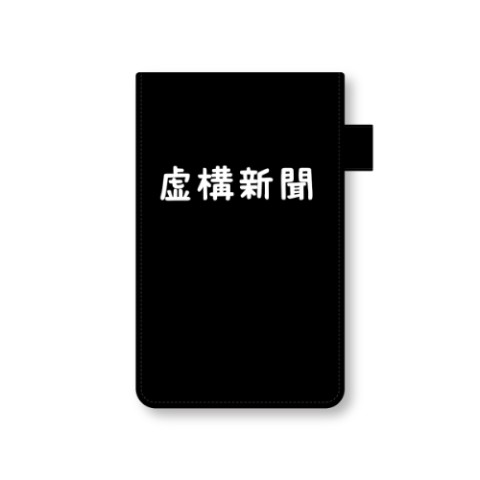 【虚構新聞】虚構新聞社公式メモパッド