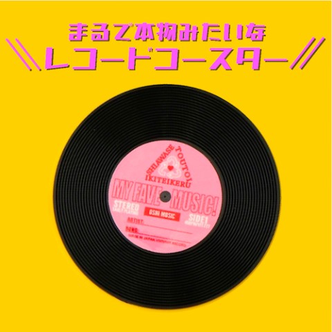 【ビビビビット!!】＼本物みたいな／レコードコースター　【OSHI　MUSIC】ピンク