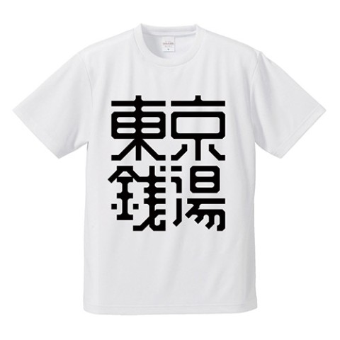 【東京銭湯】漢字Tシャツ　L