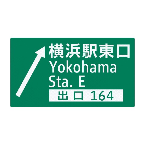 【トラフィックン】標識板のみ_首都高横浜駅東口出口