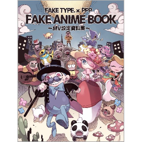 【VV限定】FAKE ANIME BOOK　FAKE TYPE. × PPP ?MV設定資料集?