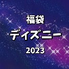 【福袋】ディズニー（2023年版）