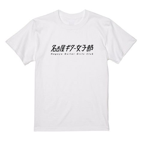【名古屋ギター女子部】Tシャツ WH（Lサイズ）
