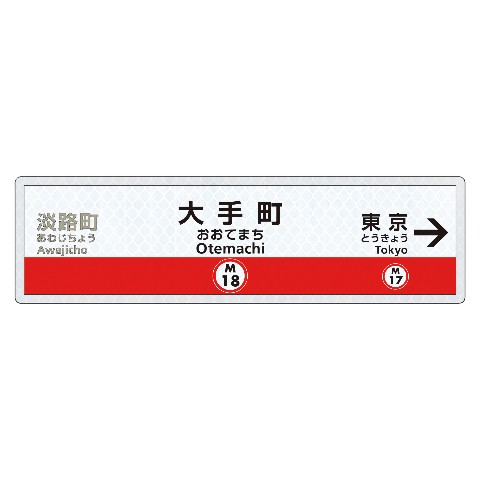 【トラフィックン】マグネトラフィックンメトロ_丸ノ内線大手町駅駅名標