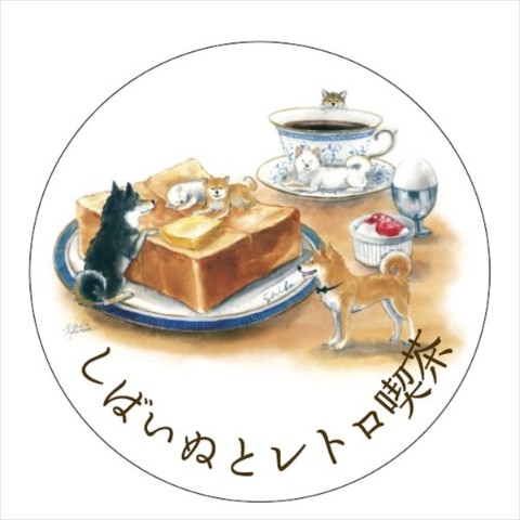 【村田なつか】マスキングテープ(しばいぬとレトロ喫茶)