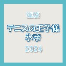 【2024福袋】福袋テニスの王子様（氷帝）（2024）