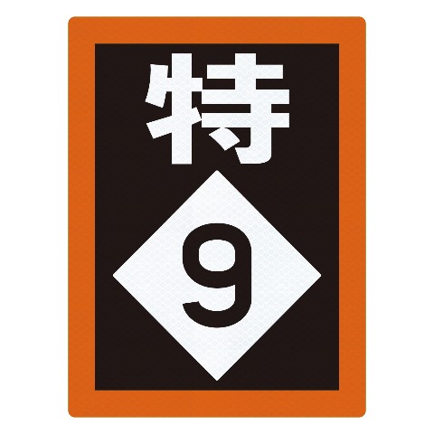 【鉄道マグネトラフィックン】特急停止位置９両