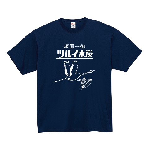 【鶴居木炭】ロゴTシャツ ネイビー（Lサイズ）