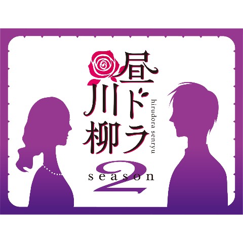 昼ドラ川柳【Season2】VV購入特典「七の句カード：指を絡める」同梱！
