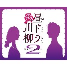 昼ドラ川柳【Season2】VV購入特典「七の句カード：指を絡める」同梱！
