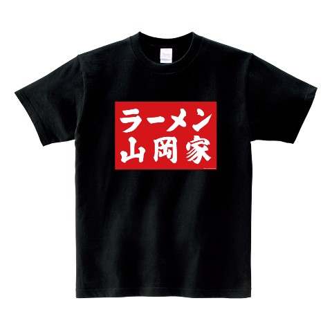 【山岡家 第2弾】Tシャツ ブラック（XLサイズ）