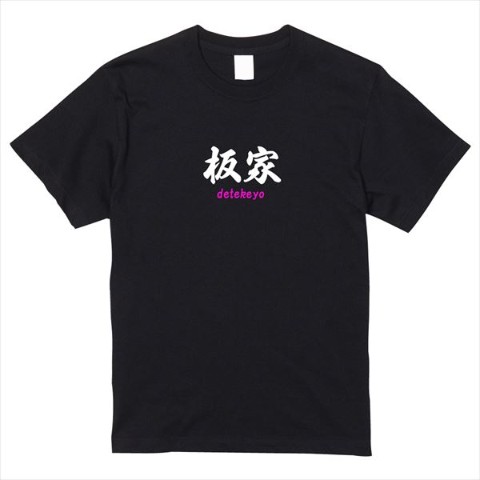【板橋ハウス】板家Tシャツ 「竹」 ブラック（XLサイズ）