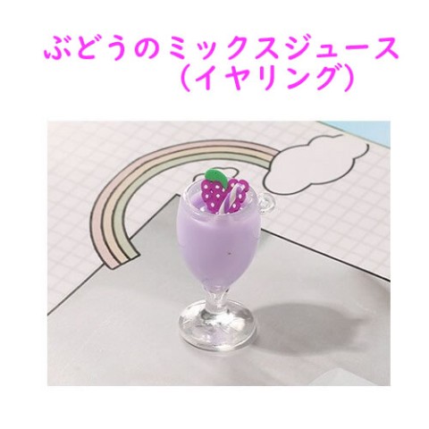 【＃kawaiiiii!】【ぶどうのミックスジュース】レトロ喫茶のフルーツジュース （イヤリング）