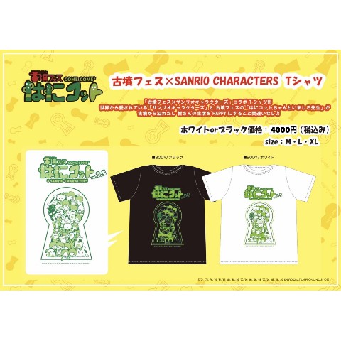 【サンリオキャラクターズ×古墳フェス】vol9.5 Tシャツ (ホワイト/XL)