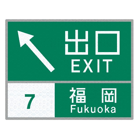 【トラフィックン】標識板のみ_九州道福岡出口