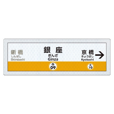 【トラフィックン】マグネトラフィックンメトロ_銀座線銀座駅駅名標