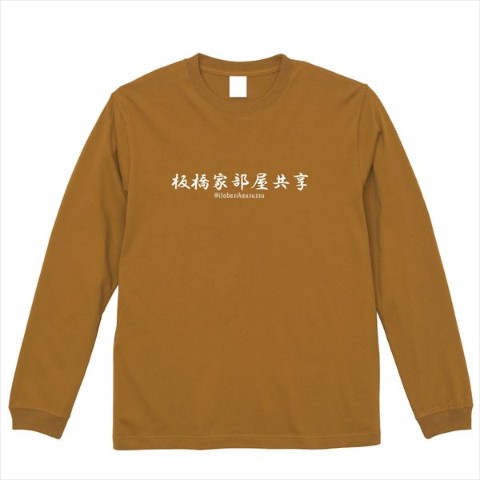 【板橋ハウス】ロングTシャツ 「板橋家部屋共享」 キャメル（XLサイズ）
