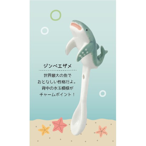【海の生き物】まりんスプーン　ジンベエザメ